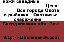 ножи складные Cold Steel Spartan and Kizer Ki330B › Цена ­ 3 500 - Все города Охота и рыбалка » Охотничье снаряжение   . Свердловская обл.,Реж г.